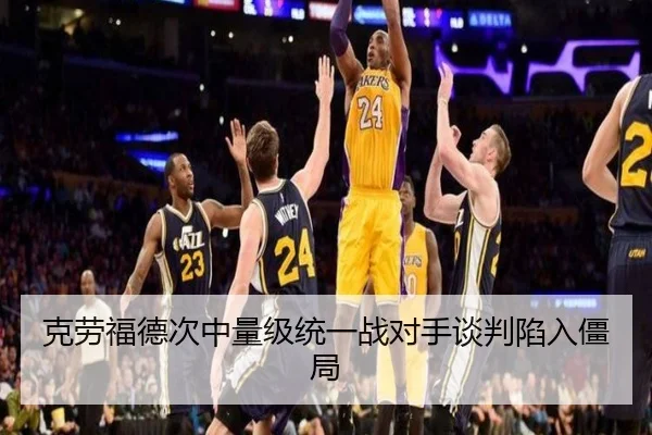 克劳福德次中量级统一战对手谈判陷入僵局