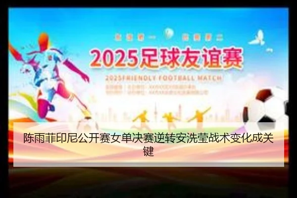 chen-yu-fei-yin-ni-gong-kai-sai-nv-dan-jue-sai-ni-zhuan-an-xi-ying-zhan-shu-bian-hua-cheng-guan-jian-3-254.jpg