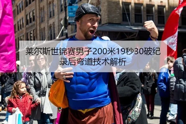 莱尔斯世锦赛男子200米19秒30破纪录后弯道技术解析