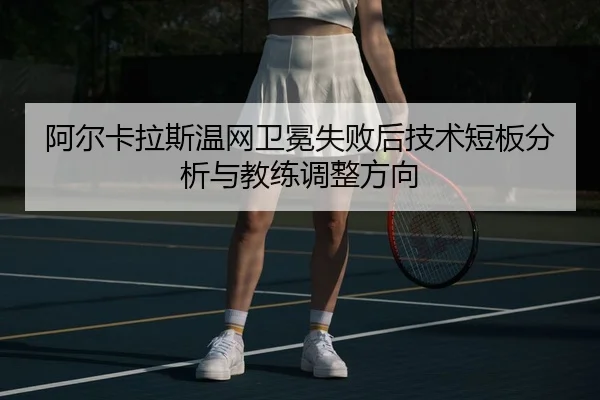 a-er-ka-la-si-wen-wang-wei-mian-shi-bai-hou-ji-shu-duan-ban-fen-xi-yu-jiao-lian-tiao-zheng-fang-xiang-3-483.jpg