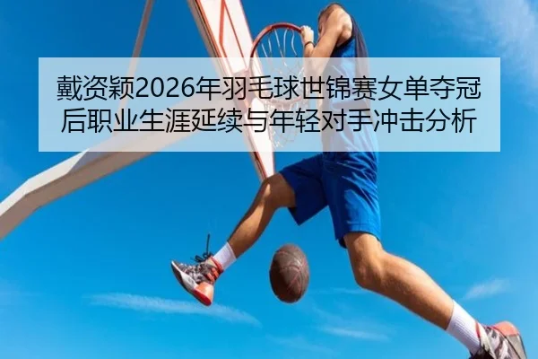 dai-zi-ying-nian-yu-mao-qiu-shi-jin-sai-nv-dan-duo-guan-hou-zhi-ye-sheng-ya-yan-xu-yu-nian-qing-dui-shou-chong-ji-fen-xi-2-166.jpg