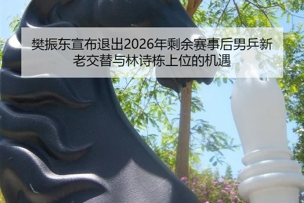 fan-zhen-dong-xuan-bu-tui-chu-nian-sheng-yu-sai-shi-hou-nan-ping-xin-lao-jiao-ti-yu-lin-shi-dong-shang-wei-de-ji-yu-2-171.jpg