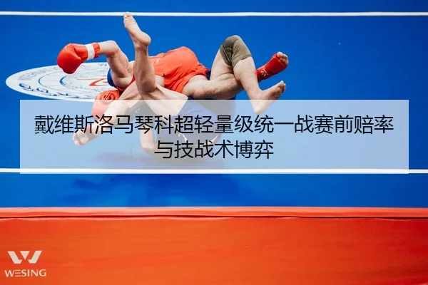 戴维斯洛马琴科超轻量级统一战赛前赔率与技战术博弈