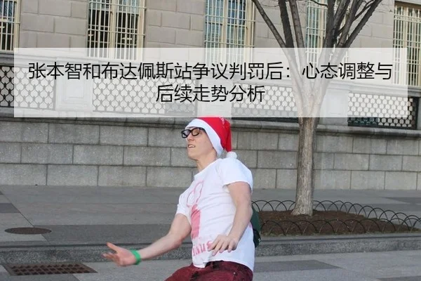 张本智和布达佩斯站争议判罚后：心态调整与后续走势分析