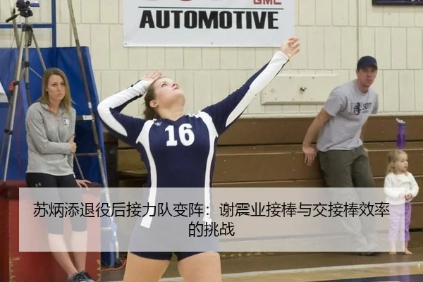 苏炳添退役后接力队变阵：谢震业接棒与交接棒效率的挑战