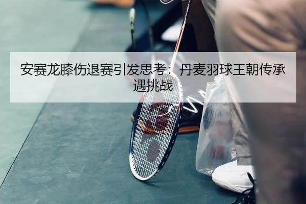 an-sai-long-xi-shang-tui-sai-yin-fa-si-kao-dan-mai-yu-qiu-wang-chao-chuan-cheng-yu-tiao-zhan-2-692.jpg