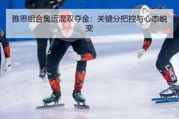 ya-si-zu-he-ao-yun-hun-shuang-duo-jin-guan-jian-fen-ba-kong-yu-xin-tai-tui-bian-3-481.jpg